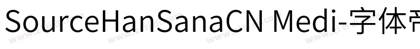 SourceHanSanaCN Medi字体转换